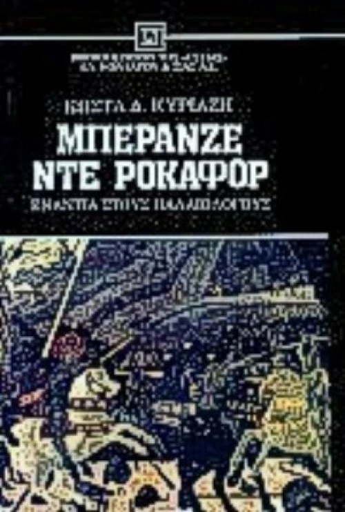 Μπερανζέ ντε Ροκαφόρ