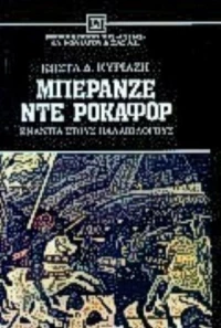 Μπερανζέ ντε Ροκαφόρ