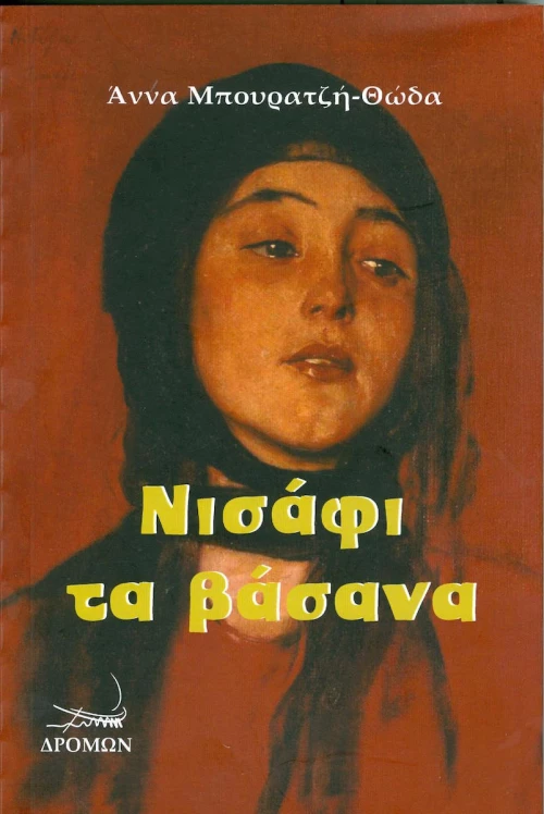 Νισάφι τα βάσανα