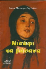 Νισάφι τα βάσανα