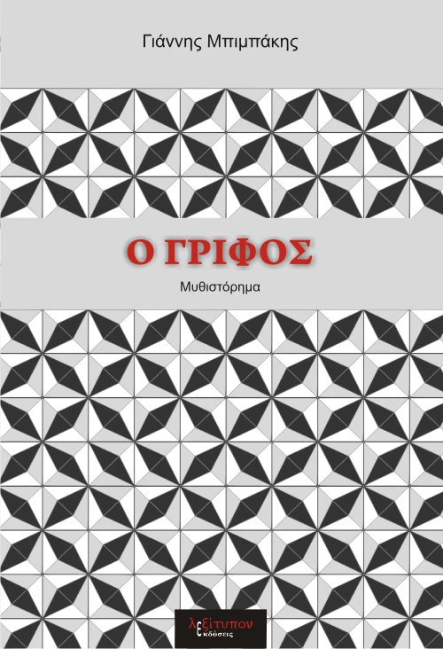 Ο γρίφος, Μυθιστόρημα