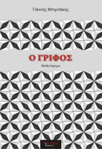 Ο γρίφος, Μυθιστόρημα