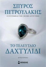 Το Τελευταίο Δαχτυλίδι