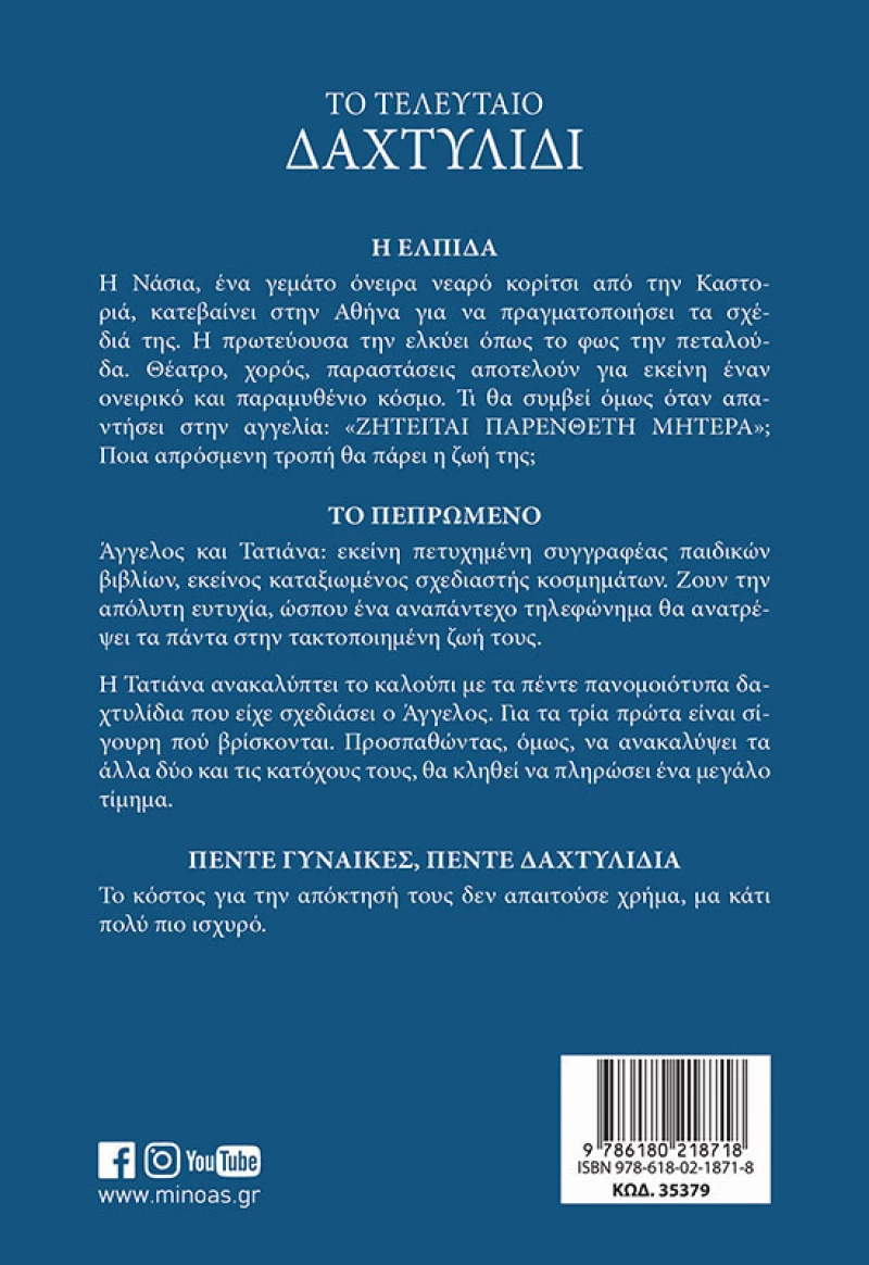 Το Τελευταίο Δαχτυλίδι