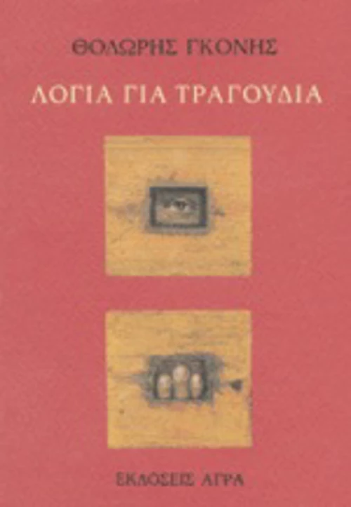 Λόγια για τραγούδια