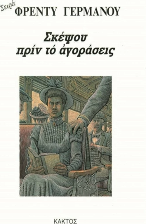 Σκέψου πριν το Αγοράσεις