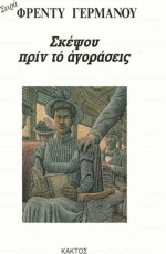 Σκέψου πριν το Αγοράσεις