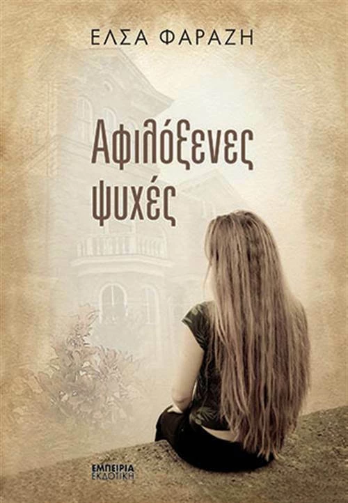Αφιλόξενες ψυχές