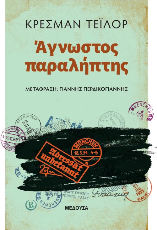 Άγνωστος Παραλήπτης