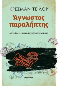 Άγνωστος Παραλήπτης