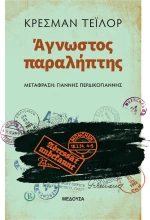 Άγνωστος Παραλήπτης