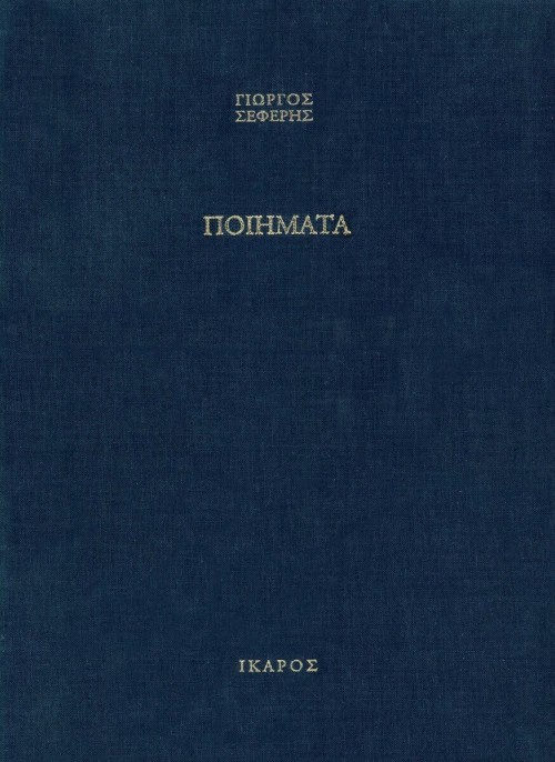 ΠΟΙΗΜΑΤΑ