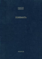 ΠΟΙΗΜΑΤΑ