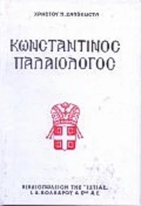Κωνσταντίνος Παλαιολόγος