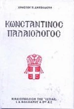 Κωνσταντίνος Παλαιολόγος