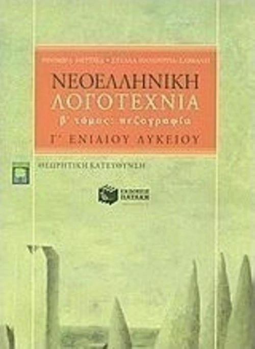 Νεοελληνική λογοτεχνία Γ΄ ενιαίου λυκείου