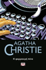 Η φαρμακερή πένα (e-book)