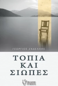 ΤΟΠΙΑ ΚΑΙ ΣΙΩΠΕΣ