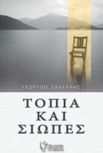 ΤΟΠΙΑ ΚΑΙ ΣΙΩΠΕΣ