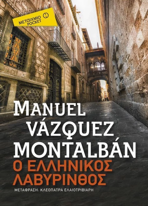 Ο ελληνικός λαβύρινθος
