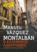 Ο ελληνικός λαβύρινθος