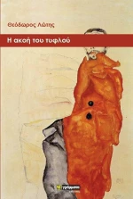 Η ΑΚΟΗ ΤΟΥ ΤΥΦΛΟΥ