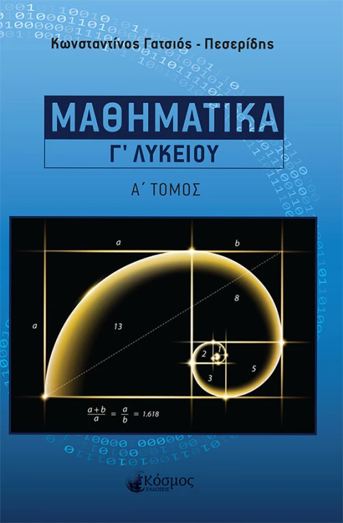 ΜΑΘΗΜΑΤΙΚΑ Γ ΛΥΚΕΙΟΥ Α' ΤΟΜΟΣ