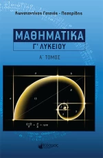 ΜΑΘΗΜΑΤΙΚΑ Γ ΛΥΚΕΙΟΥ Α' ΤΟΜΟΣ