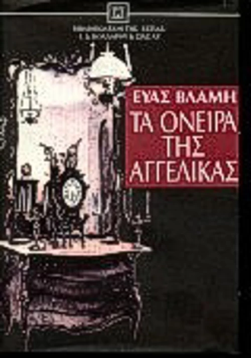 Τα όνειρα της Αγγέλικας