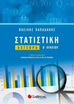 Στατιστική: Άλγεβρα Β’ Λυκείου