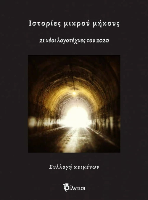 Ιστορίες μικρού μήκους