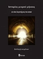 Ιστορίες μικρού μήκους