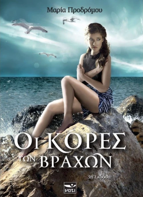 Οι κόρες των βράχων