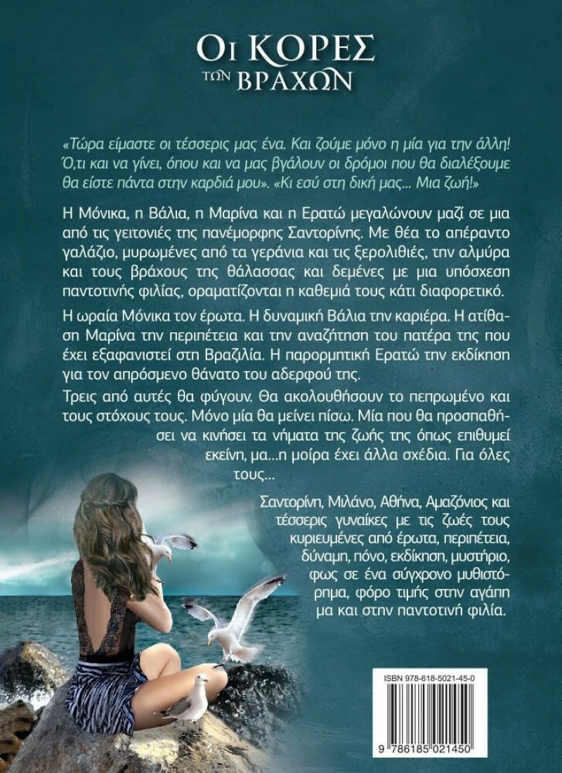 Οι κόρες των βράχων