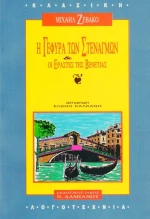 Η γέφυρα των στεναγμών