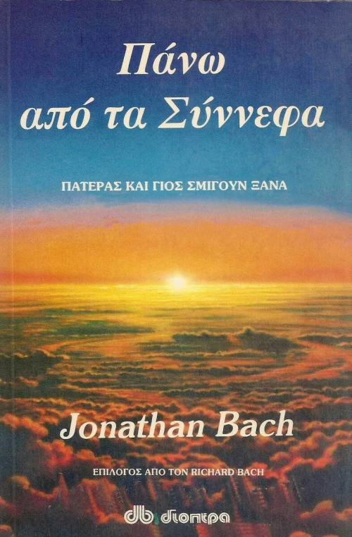 Πάνω από τα Σύννεφα
