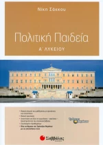 Πολιτική Παιδεία Α’ Λυκείου