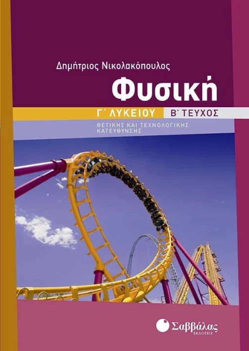 Φυσική Γ΄ Λυκείου