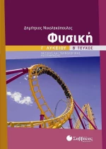 Φυσική Γ΄ Λυκείου