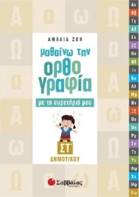 Μαθαίνω την ορθογραφία με το ευρετήριό μου ΣΤ΄ δημοτικού