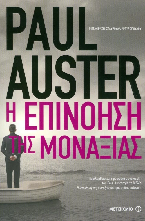 Η επινόηση της μοναξιάς