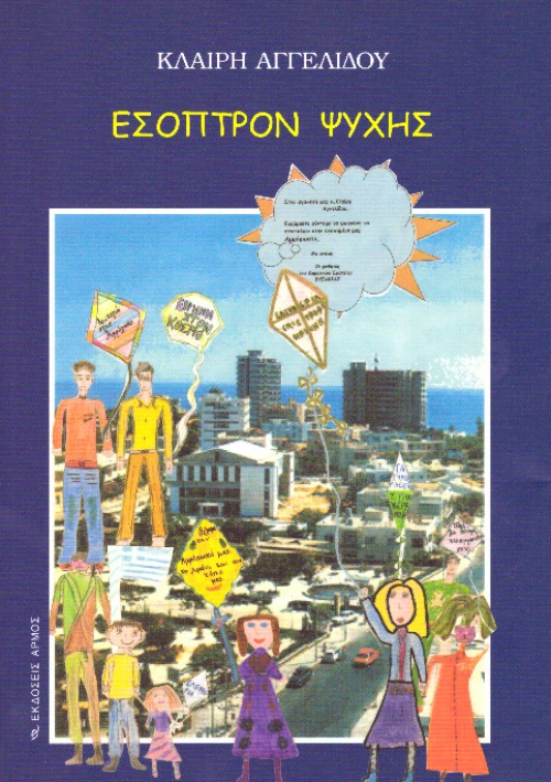 Έσοπτρον ψυχής
