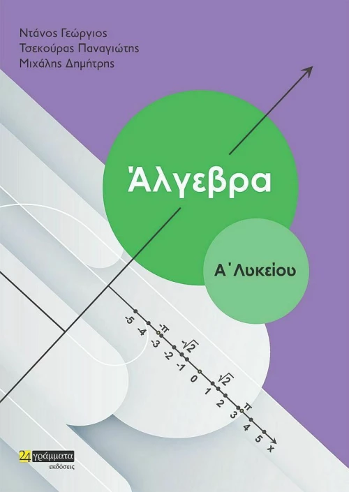 Άλγεβρα Α' Λυκείου