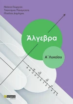 Άλγεβρα Α' Λυκείου
