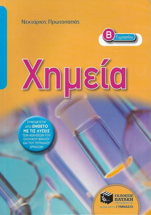 Χημεία Β΄ γυμνασίου
