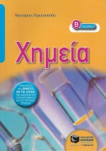 Χημεία Β΄ γυμνασίου