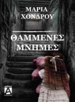Θαμμένες μνήμες