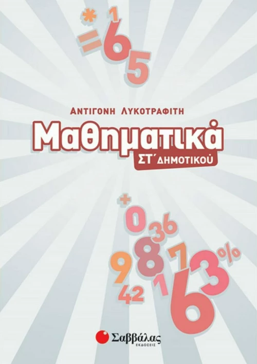 Μαθηματικά Στ΄δημοτικού