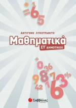 Μαθηματικά Στ΄δημοτικού
