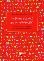 110 φύλλα εργασίας για το νηπιαγωγείο